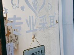 -铭洋专业采耳(田子坊店)