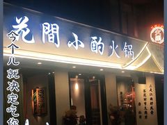门面-花间小酌火锅小酒馆(吕四店)
