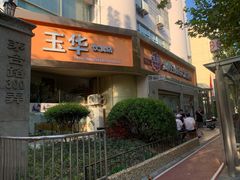 门面-玉华饮食店(茅台路店)