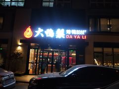 -大鸭梨烤鸭(望京店)