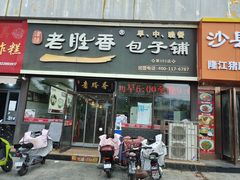 -老胜香包子铺(瑞景店)