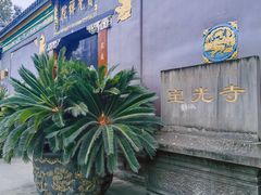 -宝光寺