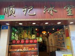 门面-顺记冰室(宝华路店)