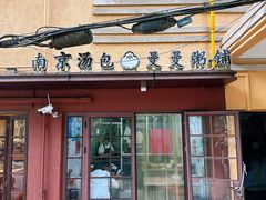 -曼曼汤包(建国西路店)