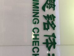 -慈铭体检(凯旋路分院)