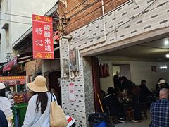 -正宗杨记普洱酸醋米线(总店)