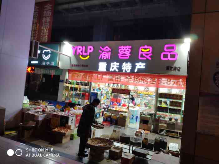 渝蓉良品"渝蓉良品现在新开了一家店在南坪南城大道.