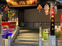 门面-江南韵·无锡太湖文化体验餐厅(凤凰天街店)