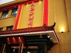 -民福居烤鸭店(石榴庄店)