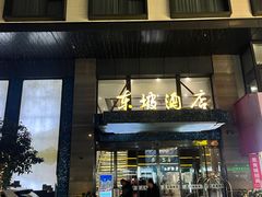 -知味观(湖滨店)