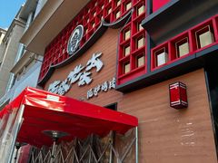 -西塔老太太泥炉烤肉(杭州首店)