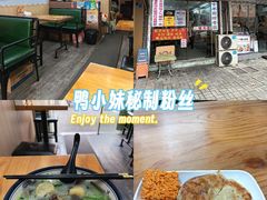 -鸭小妹鸭血粉丝(老门东店)