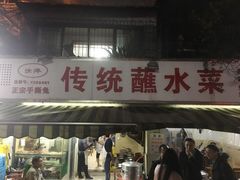 门面-汝萍传统蘸水菜(春华路总店)