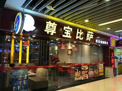 门面-尊宝比萨(较场口店)