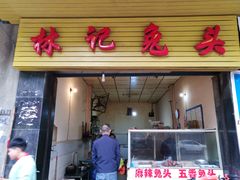 门面-林记兔头(特色店)