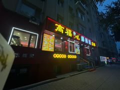 -高福麻辣烫(新阳店)