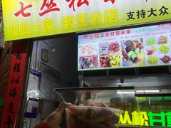 -老炳·七丛松甘草水果