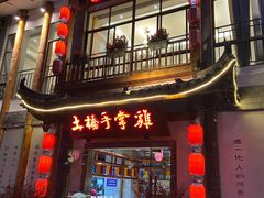 门面-土桥手掌鸡·26年灌县老味道(都江堰店)