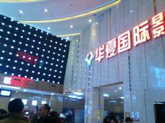 等候区-武汉华夏国际影城(鲁广店)