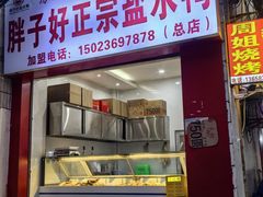 -胖子好盐水鸭(总店)