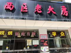 门面-海曙西区老大房(孝闻街店)