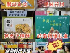 -鹏城八珍深圳特产手信(罗湖店)