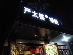 门面-刘小武·锅魁(总店)