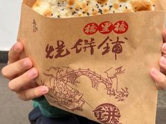 -桥里桥烧饼铺