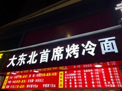 门面-大东北首席烤冷面(常兴路店)