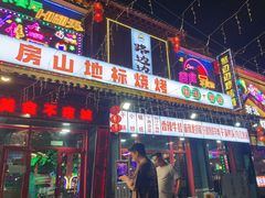 -路边边.炒菜烧烤.音乐餐厅(良乡长虹店)