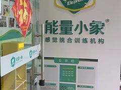 -能量小象·感统·专注力·语言(崂山校区)
