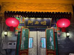 -阿西娅食府(中关村店)