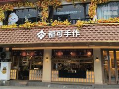 -都可手作(学士街手作店)