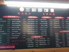-三和面馆(建外SOHO店)