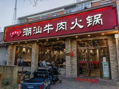 -鲜锦记潮汕牛肉火锅(月坛店)