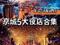 -沉浸北京·团建旅行·密室剧本杀·年会会议轰趴拓展