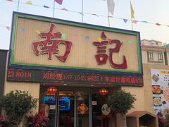 门面-寻味顺德·南记酒家·传统顺德菜·鱼生(广源路店)