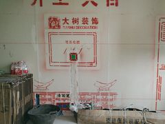 -大树装饰·十年本土家装