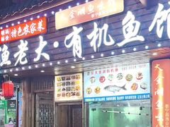-渔老大·有机鱼馆·老字号(古城店)