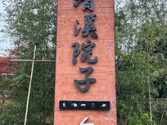 -周立波故居