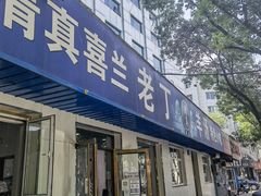 门面-清真喜兰老丁羊汤特色小吃