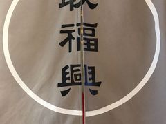 -耿福兴(杏花店)