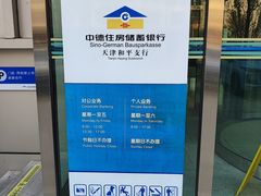 -中德住房储蓄银行(和平支行)