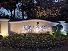 -君来湖滨饭店·玫瑰园
