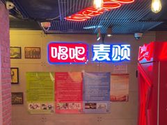 -唱吧麦颂KTV(西单华威潮铺街店)