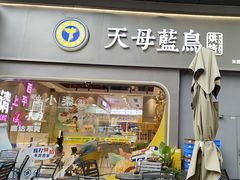 -天母蓝鸟烘焙·蛋糕·下午茶(时代城广场店)