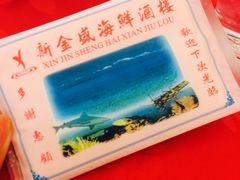-新金盛·海鲜酒楼(盐田店)