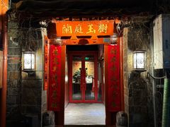 -兰庭玉树·老饭骨家宴(后海店)
