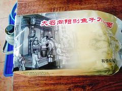 -大召山西祁县剔鱼子削面(向阳店)