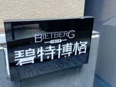 -碧特博格·20年品牌西餐厅(芜湖路店)